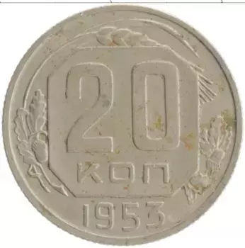Монета 20 копеек СССР 1953 года Медно-никель