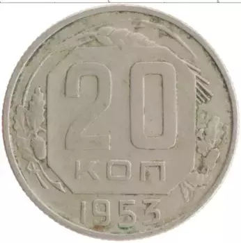 Монета 20 копеек СССР 1953 года Медно-никель