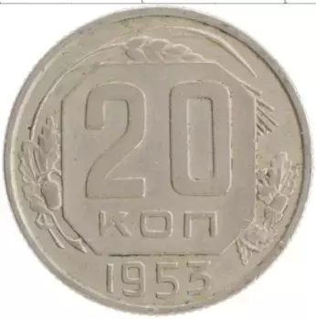 Монета 20 копеек СССР 1953 года Медно-никель