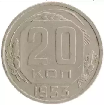 Монета 20 копеек СССР 1953 года Медно-никель