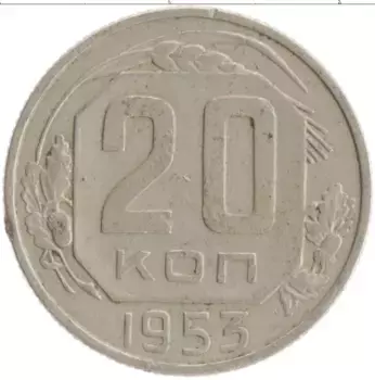 Монета 20 копеек СССР 1953 года Медно-никель