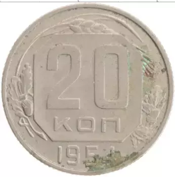 Монета 20 копеек СССР 1954 года