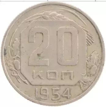 Монета 20 копеек СССР 1954 года