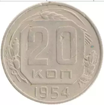 Монета 20 копеек СССР 1954 года