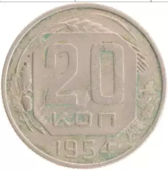 Монета 20 копеек СССР 1954 года