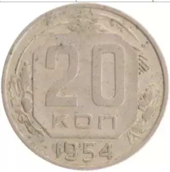 Монета 20 копеек СССР 1954 года