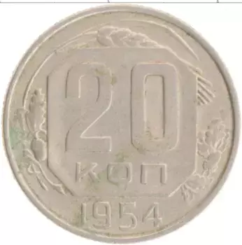 Монета 20 копеек СССР 1954 года
