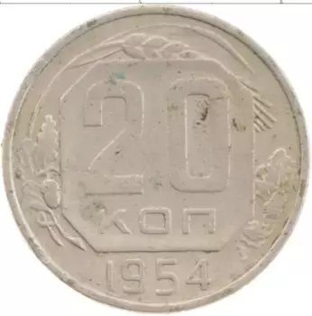 Монета 20 копеек СССР 1954 года