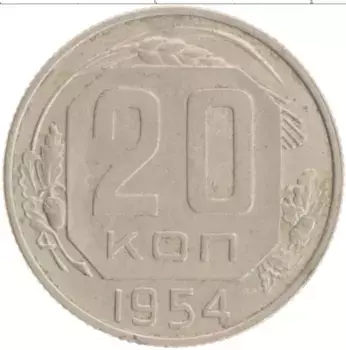 Монета 20 копеек СССР 1954 года