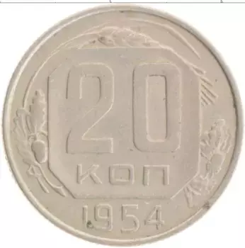 Монета 20 копеек СССР 1954 года