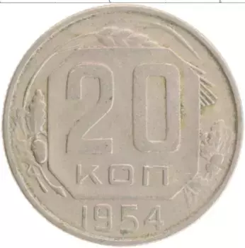 Монета 20 копеек СССР 1954 года