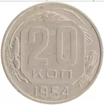 Монета 20 копеек СССР 1954 года