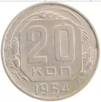 Монета 20 копеек СССР 1954 года