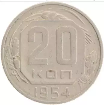 Монета 20 копеек СССР 1954 года