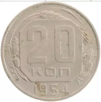 Монета 20 копеек СССР 1954 года