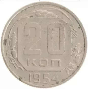 Монета 20 копеек СССР 1954 года