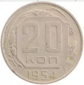 Монета 20 копеек СССР 1954 года