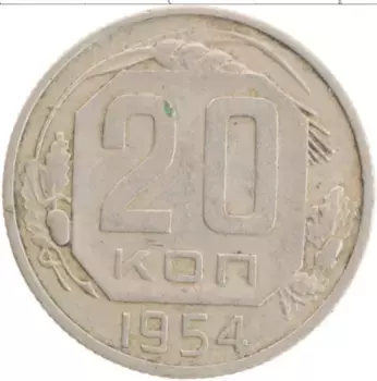 Монета 20 копеек СССР 1954 года