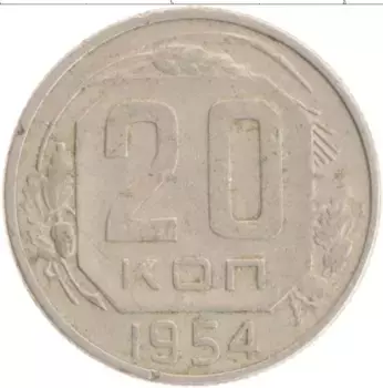 Монета 20 копеек СССР 1954 года