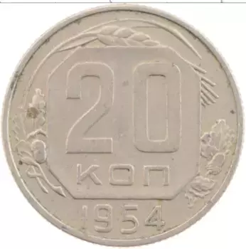 Монета 20 копеек СССР 1954 года
