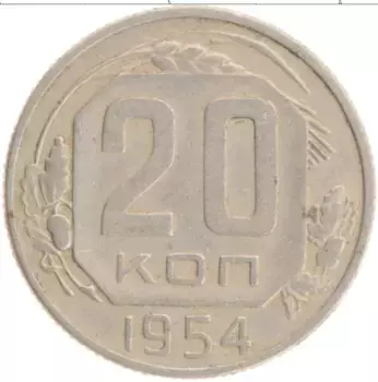 Монета 20 копеек СССР 1954 года