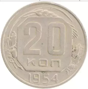 Монета 20 копеек СССР 1954 года