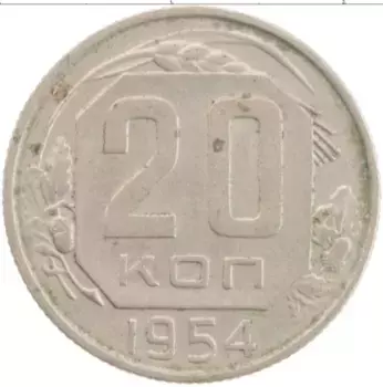 Монета 20 копеек СССР 1954 года