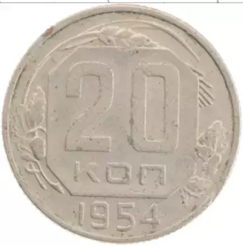 Монета 20 копеек СССР 1954 года