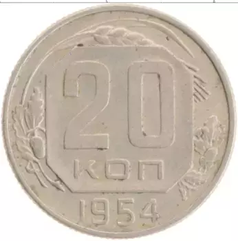 Монета 20 копеек СССР 1954 года