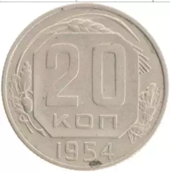 Монета 20 копеек СССР 1954 года