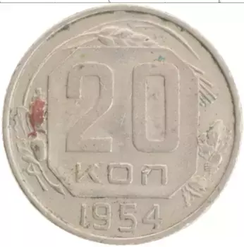 Монета 20 копеек СССР 1954 года