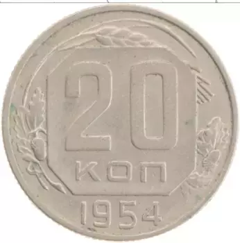 Монета 20 копеек СССР 1954 года