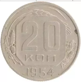 Монета 20 копеек СССР 1954 года