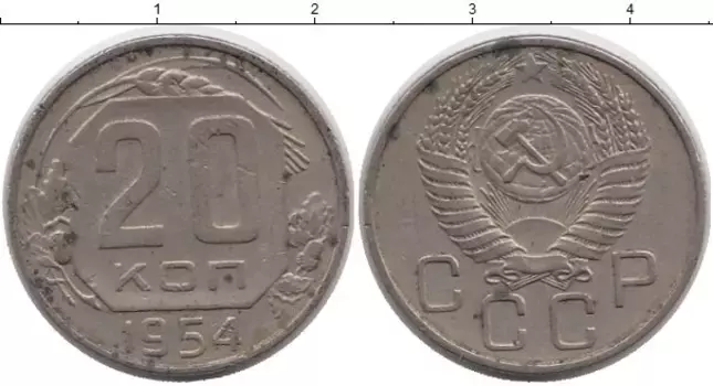 Монета 20 копеек СССР 1954 года Медно-никель