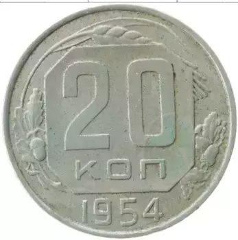 Монета 20 копеек СССР 1954 года Медно-никель