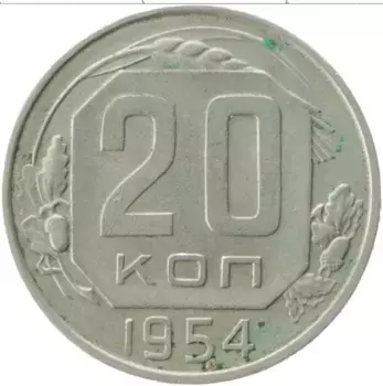 Монета 20 копеек СССР 1954 года Медно-никель