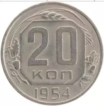 Монета 20 копеек СССР 1954 года Медно-никель