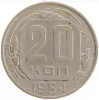 Монета 20 копеек СССР 1954 года Медно-никель
