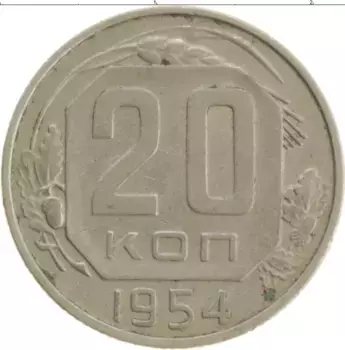 Монета 20 копеек СССР 1954 года Медно-никель