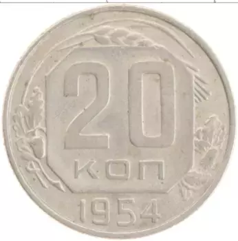Монета 20 копеек СССР 1954 года Медно-никель
