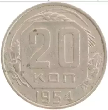 Монета 20 копеек СССР 1954 года Медно-никель