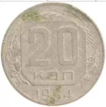 Монета 20 копеек СССР 1954 года Медно-никель