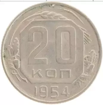 Монета 20 копеек СССР 1954 года Медно-никель
