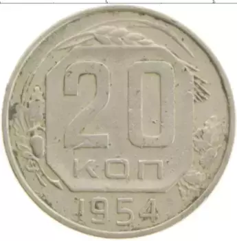 Монета 20 копеек СССР 1954 года Медно-никель