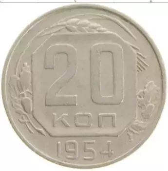 Монета 20 копеек СССР 1954 года Медно-никель