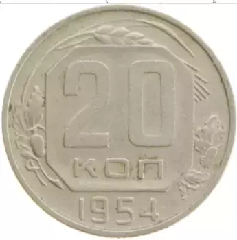 Монета 20 копеек СССР 1954 года Медно-никель