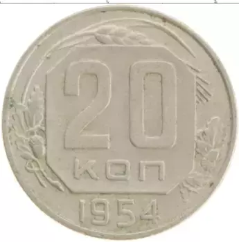 Монета 20 копеек СССР 1954 года Медно-никель