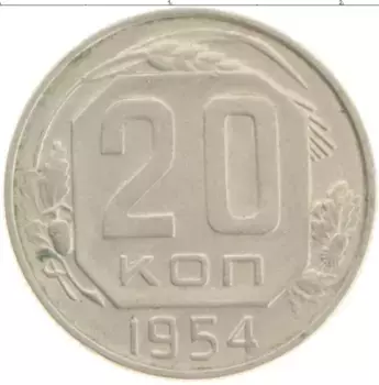 Монета 20 копеек СССР 1954 года Медно-никель