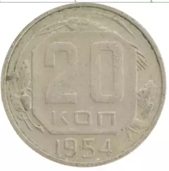 Монета 20 копеек СССР 1954 года Медно-никель