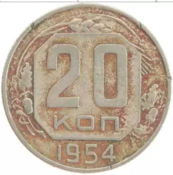 Монета 20 копеек СССР 1954 года Медно-никель